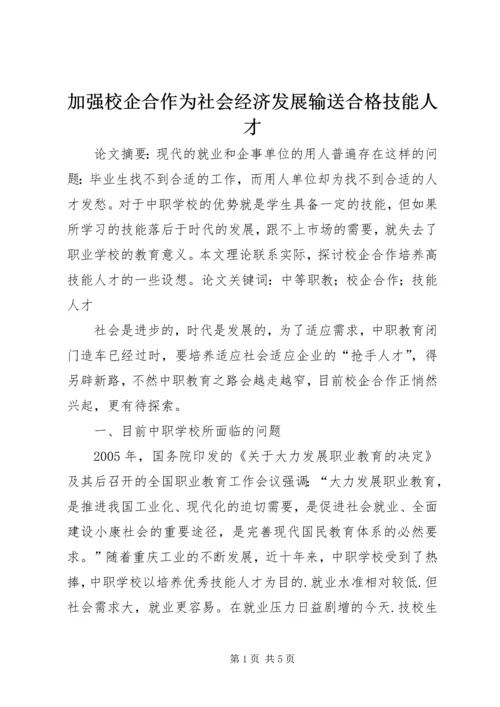 加强校企合作为社会经济发展输送合格技能人才 (2).docx