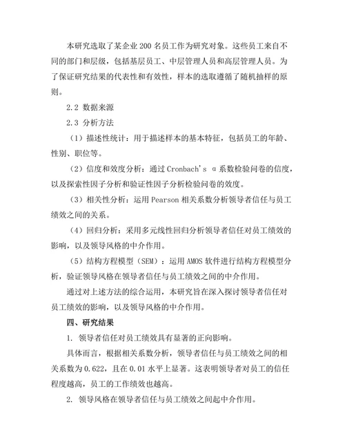 领导者信任对员工绩效的影响研究