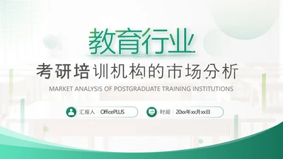 绿色商务风考研机构市场分析PPT