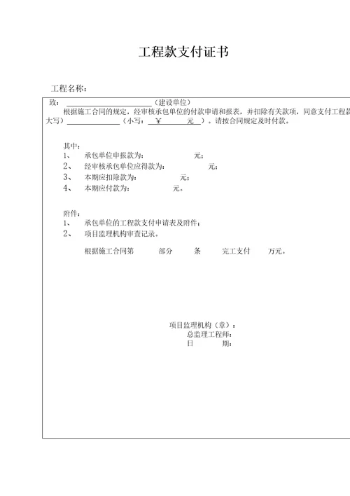 工程款支付申请审批表