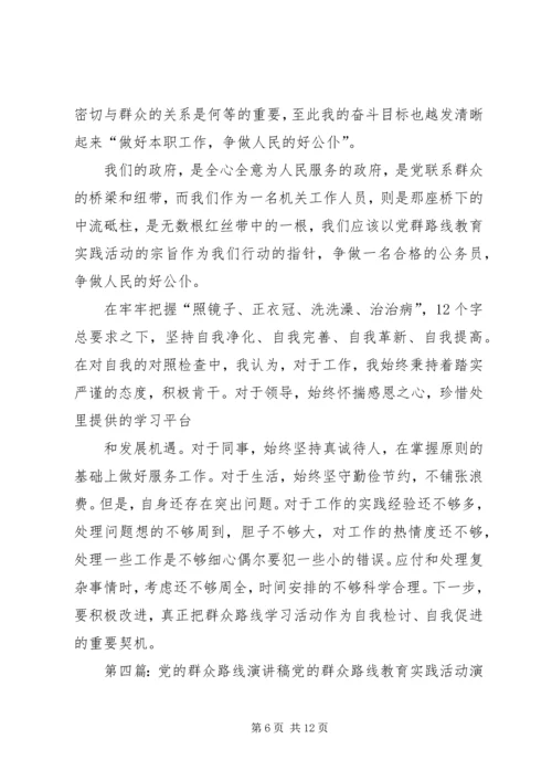 党的群众路线教育演讲稿.docx