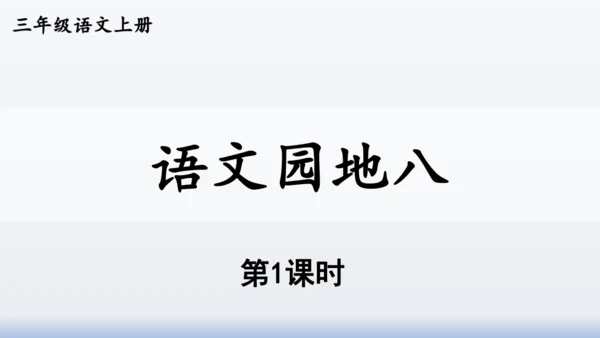 【同步课件】部编版语文三年级上册  语文园地八（2课时）