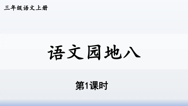 【同步课件】部编版语文三年级上册  语文园地八（2课时）