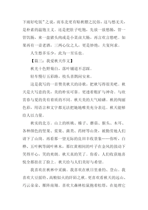 关于描写秋天的文章.docx
