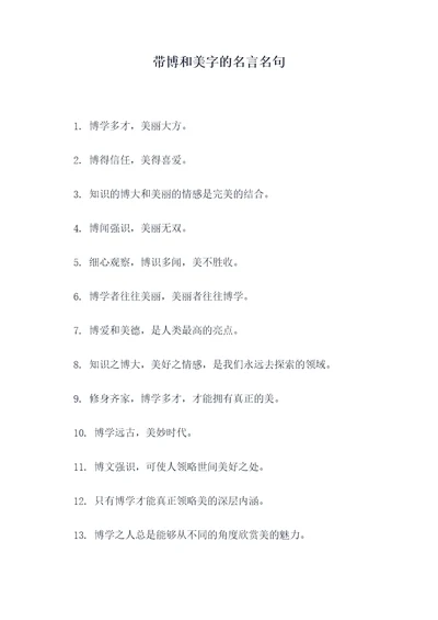 带博和美字的名言名句