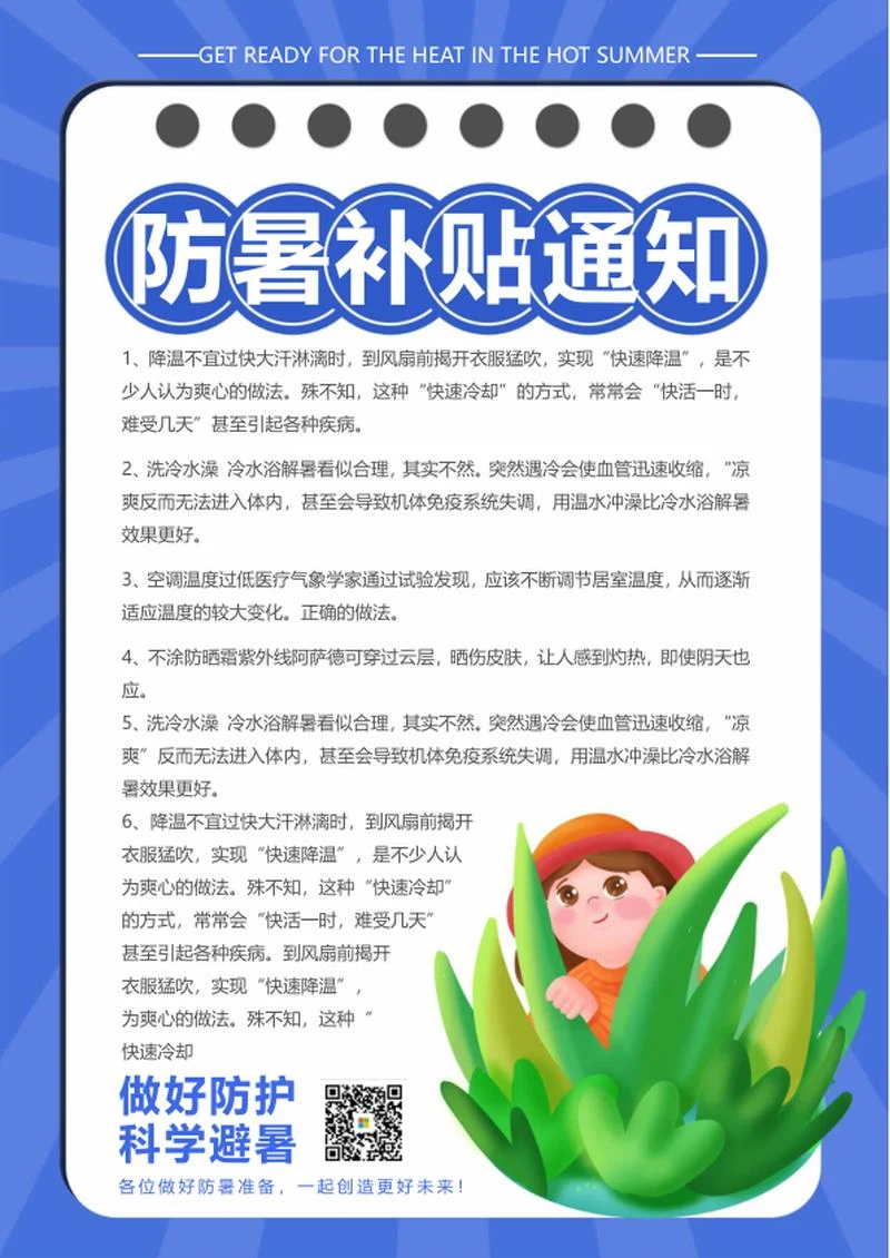 蓝色简约防暑通知word模板