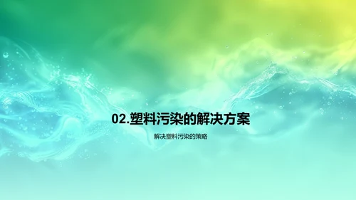 塑料污染研究报告PPT模板