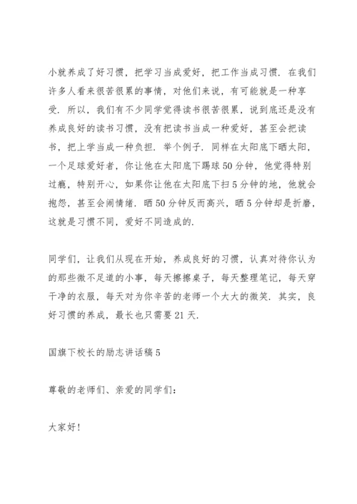 国旗下校长的励志讲话稿.docx