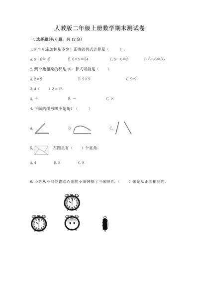 人教版二年级上册数学期末测试卷含答案（a卷）.docx