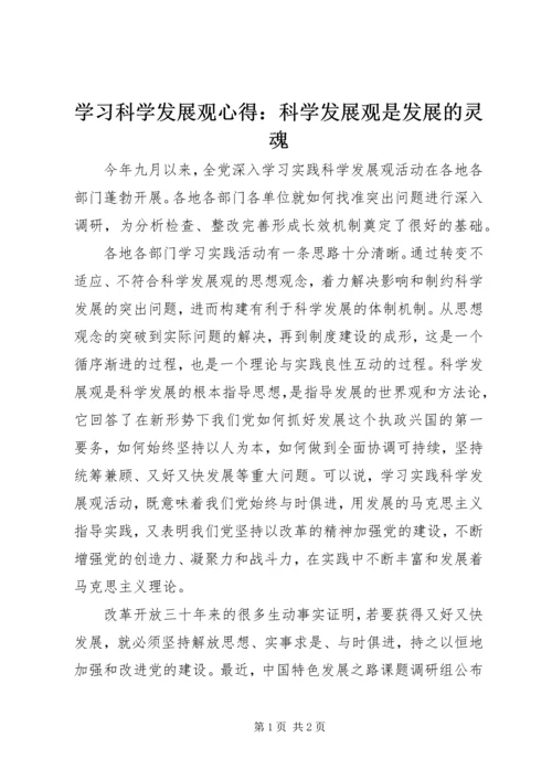 学习科学发展观心得：科学发展观是发展的灵魂.docx