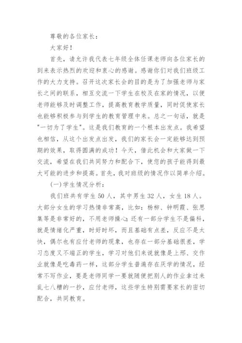 初一家长会班主任发言稿最新7篇.docx