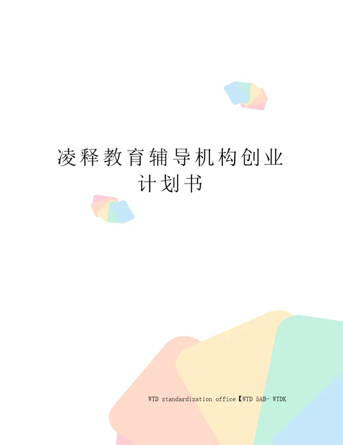 凌释教育辅导机构创业计划书