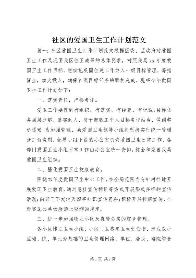 社区的爱国卫生工作计划范文.docx