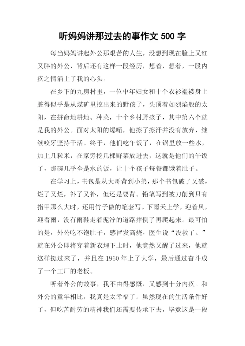 听妈妈讲那过去的事作文500字.docx