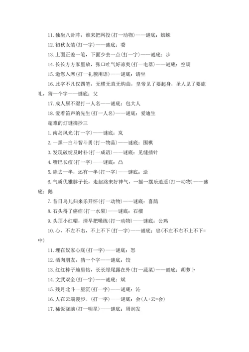 超难的灯谜题目及答案（三篇）.docx