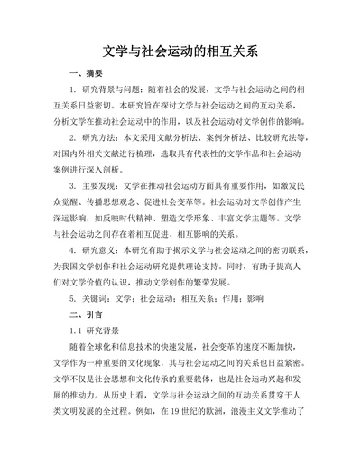 文学与社会运动的相互关系