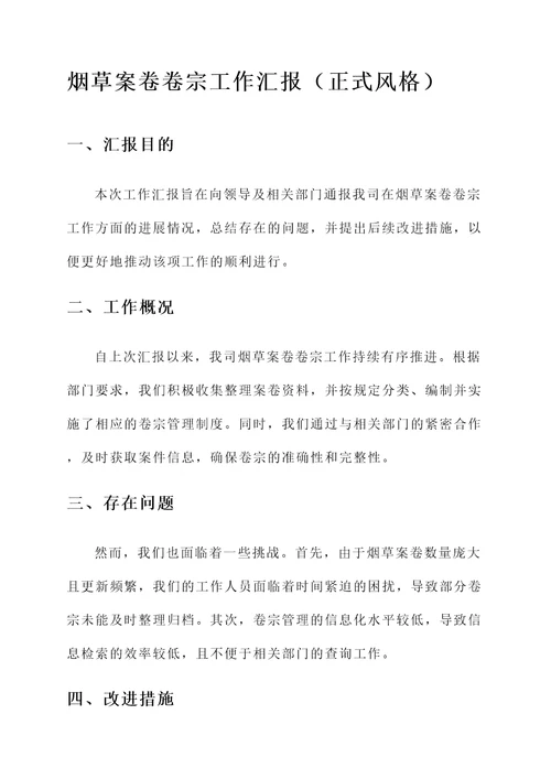 烟草案卷卷宗工作汇报