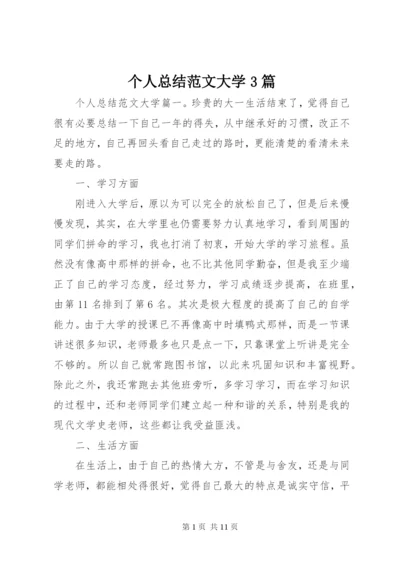 个人总结范文大学3篇.docx