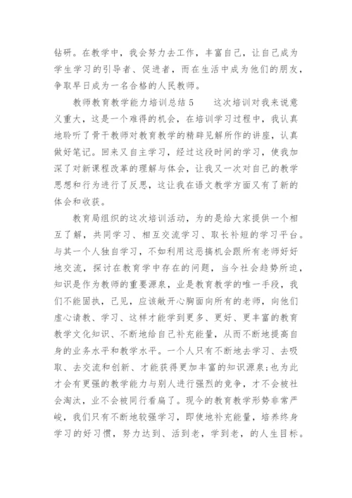 教师教育教学能力培训总结.docx