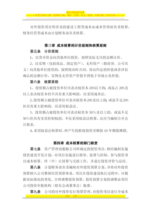 对外投资成本核算管理办法.docx