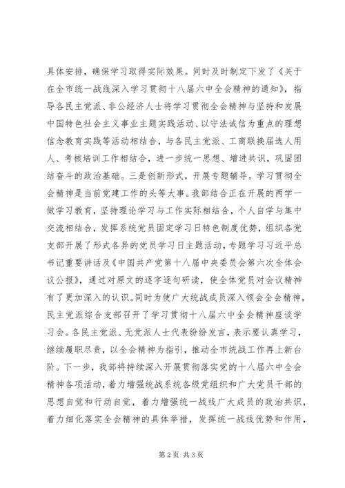 市委统战部学习贯彻十八届六中全会精神情况汇报.docx