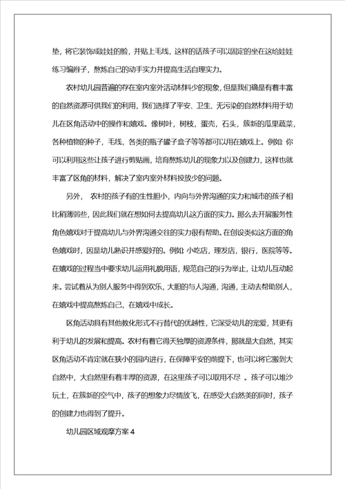 幼儿园区域观摩方案五篇