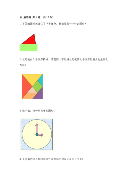 苏教版一年级下册数学第二单元 认识图形（二） 测试卷含答案（达标题）.docx