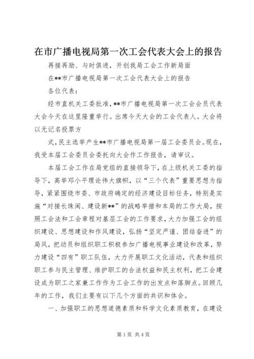 在市广播电视局第一次工会代表大会上的报告 (4).docx