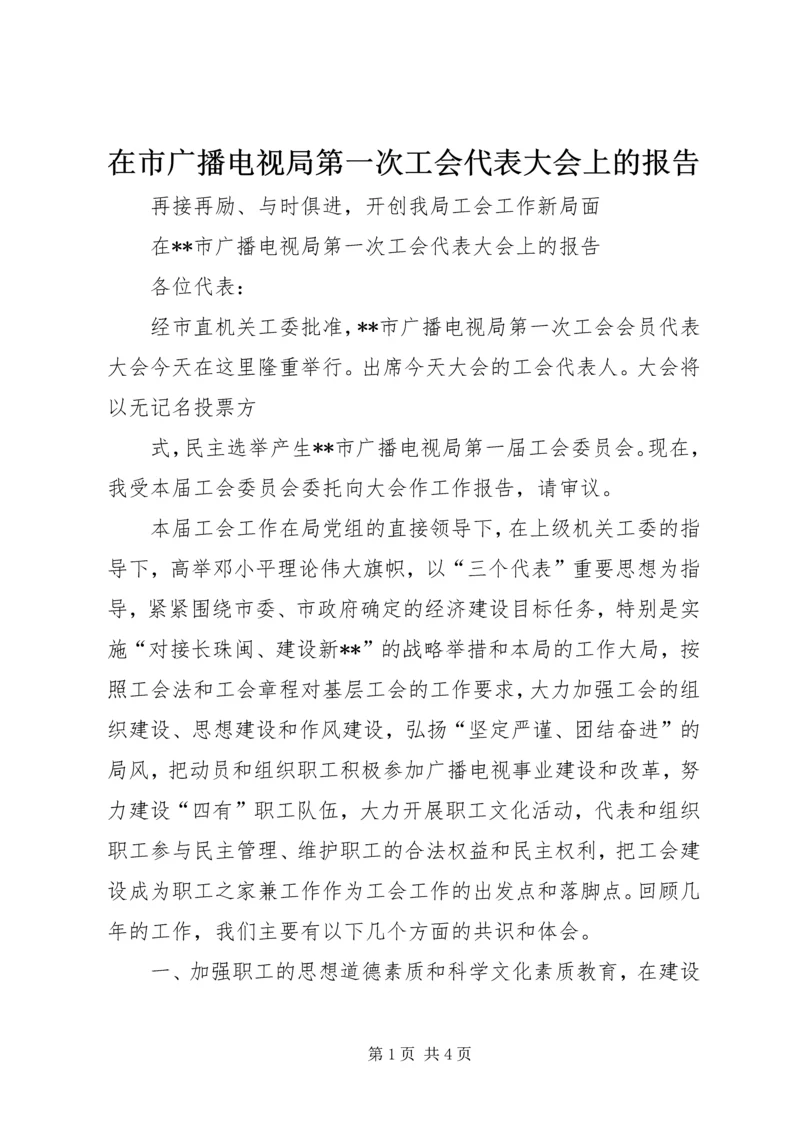 在市广播电视局第一次工会代表大会上的报告 (4).docx