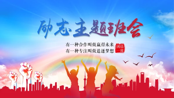 多彩青春励志主题班会PPT课件