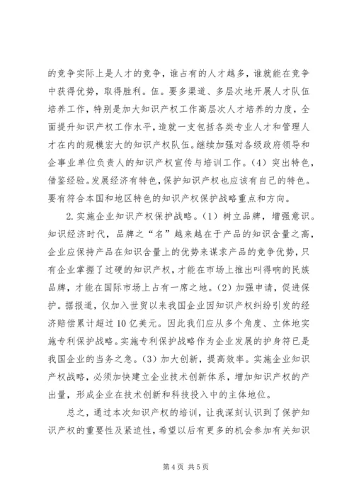 学习《知识产权》的感想 (4).docx