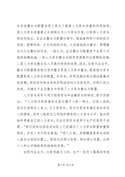 企业的人力资本整合思考.docx