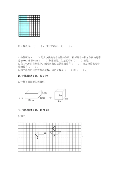 人教版五年级下册数学期末考试试卷及完整答案【夺冠】.docx