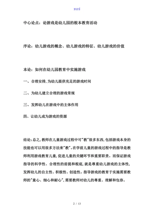 论游戏是幼儿园的根本教育活动