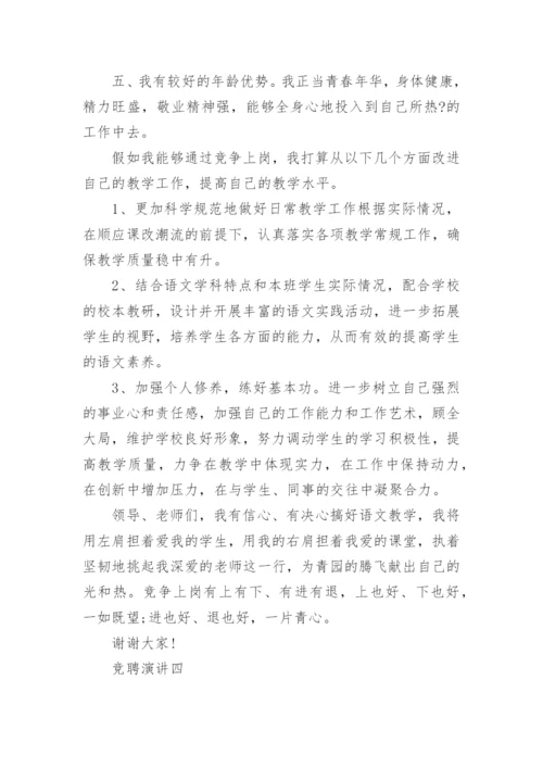 教师上岗竞聘演讲稿范文五篇.docx