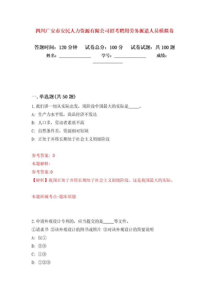 四川广安市安民人力资源有限公司招考聘用劳务派遣人员公开练习模拟卷第0次