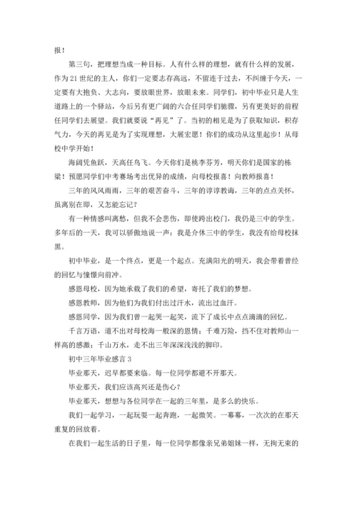 初中三年毕业感言.docx