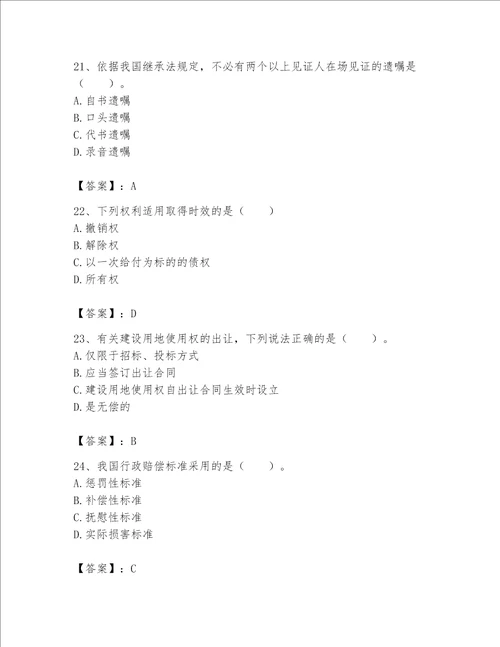 土地登记代理人土地登记相关法律知识题库附答案研优卷