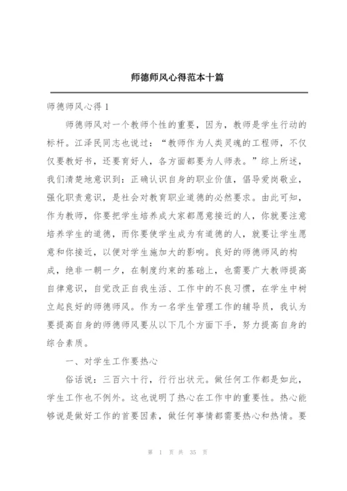 师德师风心得范本十篇.docx