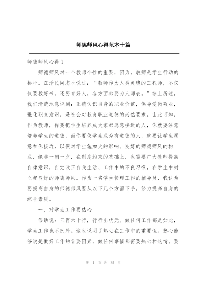 师德师风心得范本十篇.docx