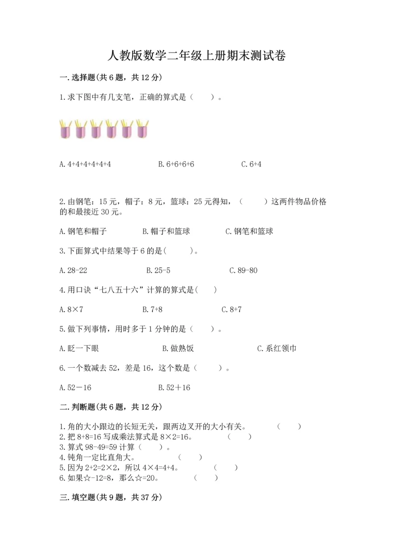 人教版数学二年级上册期末测试卷附答案（综合卷）.docx