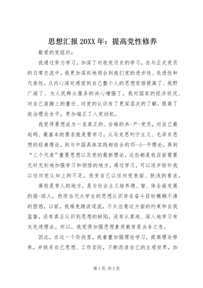 思想汇报20XX年：提高党性修养.docx