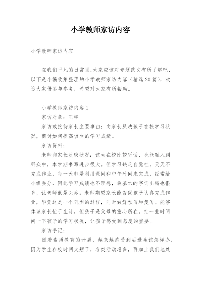 小学教师家访内容.docx