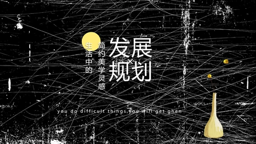 黑白极简艺术设计方案汇报动态PPT