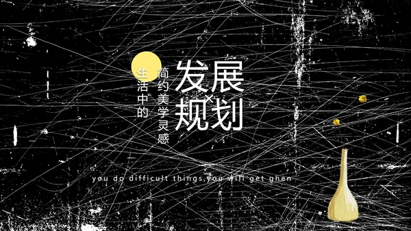 黑白极简艺术设计方案汇报动态PPT