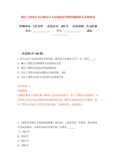 浙江宁波象山县高塘岛乡人民政府招考聘用编制外人员模拟训练卷第9卷