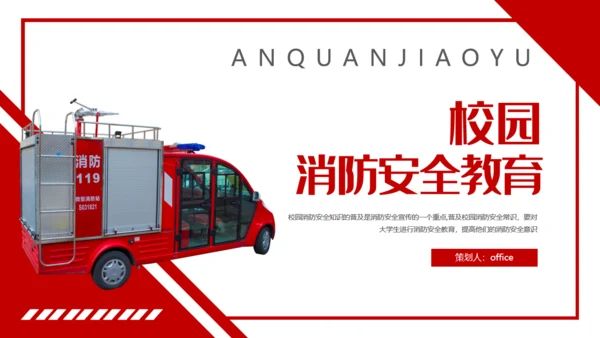 消防车校园消防安全教育通用PPT模板