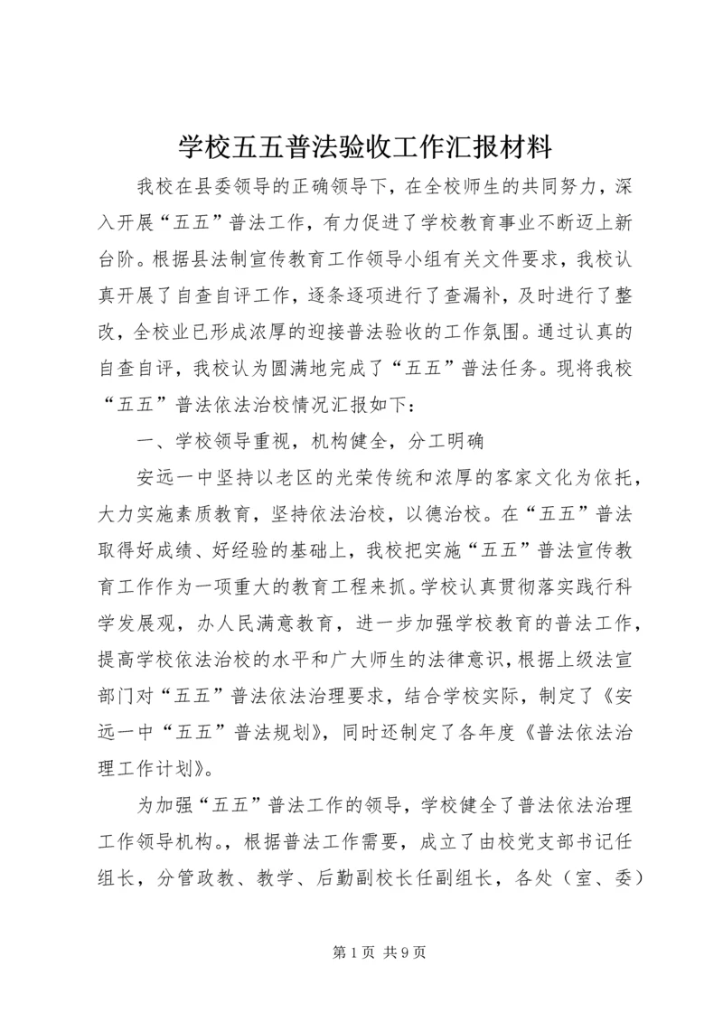 学校五五普法验收工作汇报材料.docx