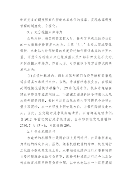 论水电站机组经济运行的措施论文.docx