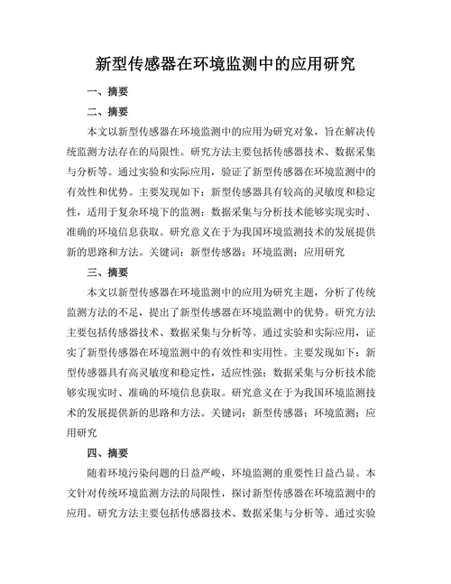 新型传感器在环境监测中的应用研究